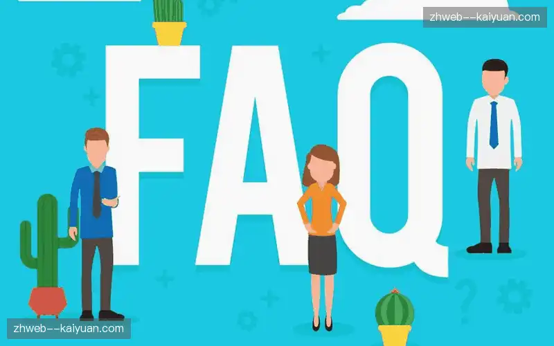 常见问题