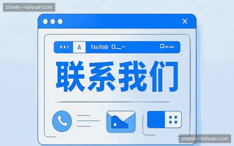 联系开元棋牌集团